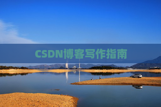 CSDN博客写作指南