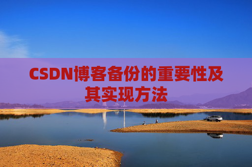 CSDN博客备份的重要性及其实现方法
