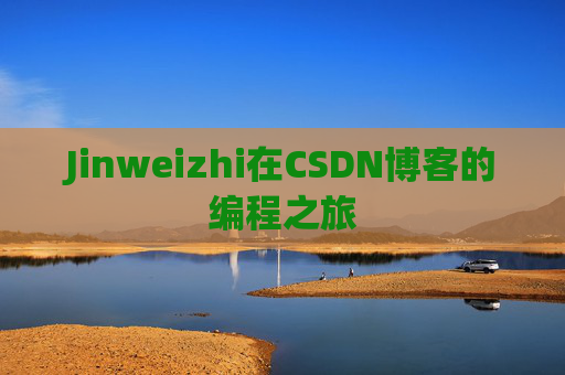 Jinweizhi在CSDN博客的编程之旅