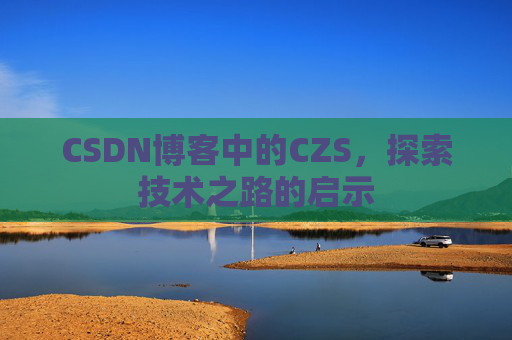 CSDN博客中的CZS，探索技术之路的启示